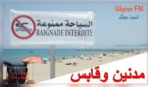 اليوم: السباحة ممنوعة في شواطئ مدنين وقابس